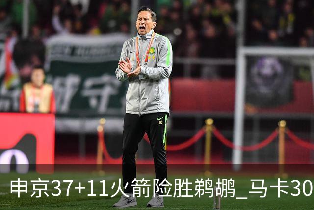 申京37+11火箭险胜鹈鹕 马卡30+9爵士逆转猛龙