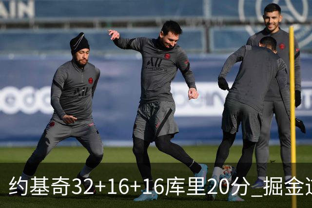约基奇32+16+16库里20分 掘金逆转勇士3连胜